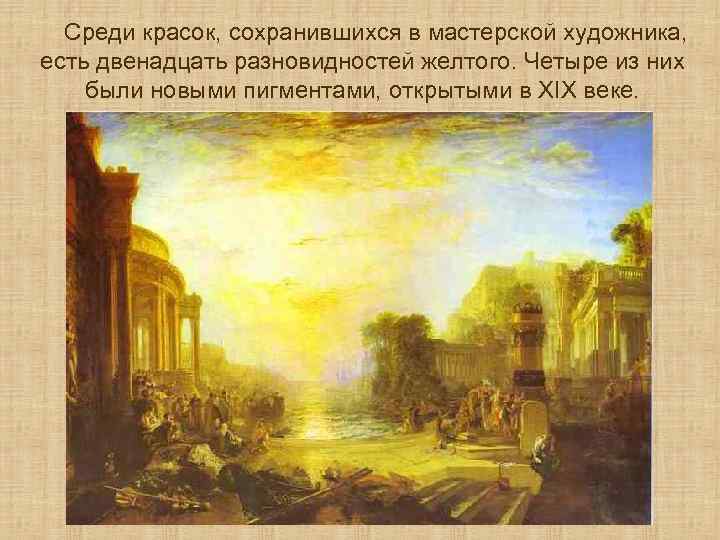  Среди красок, сохранившихся в мастерской художника, есть двенадцать разновидностей желтого. Четыре из них