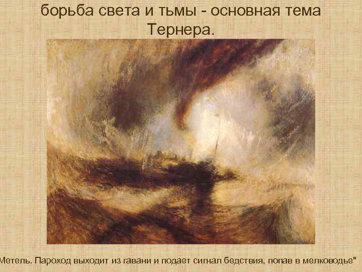 борьба света и тьмы - основная тема Тернера. Метель. Пароход выходит из гавани и