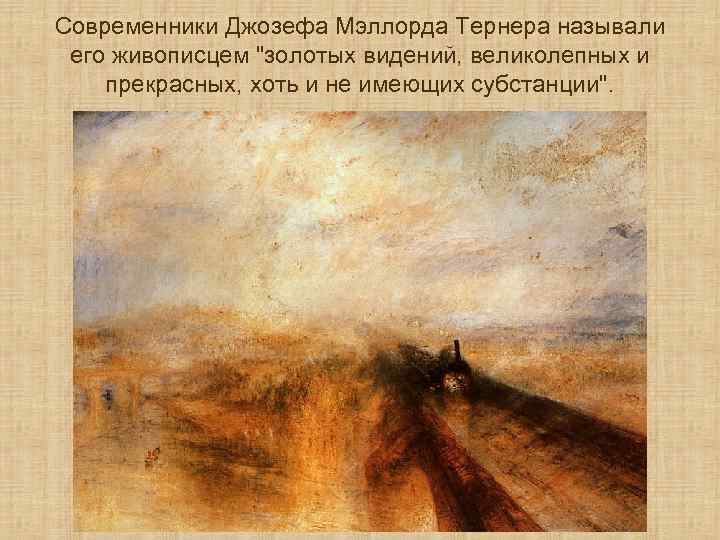Современники Джозефа Мэллорда Тернера называли его живописцем 