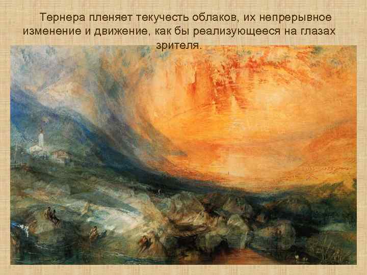  Тернера пленяет текучесть облаков, их непрерывное изменение и движение, как бы реализующееся на