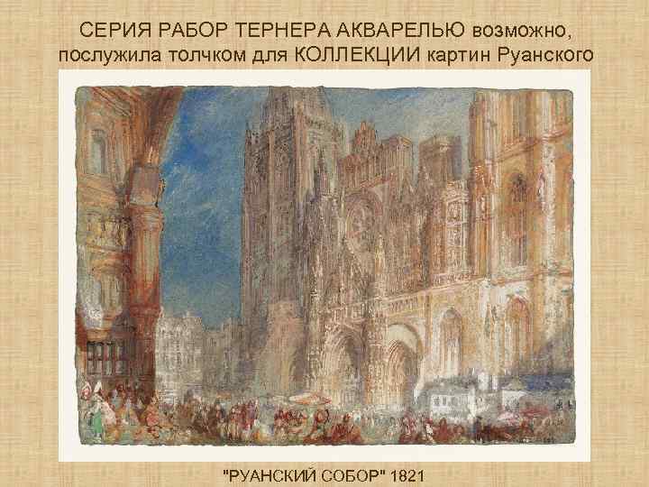 СЕРИЯ РАБОР ТЕРНЕРА АКВАРЕЛЬЮ возможно, послужила толчком для КОЛЛЕКЦИИ картин Руанского собора Клода Моне(1892