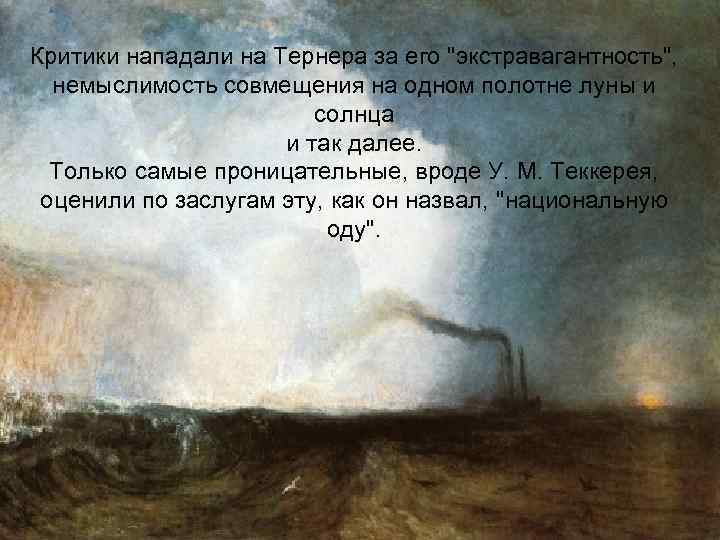 Критики нападали на Тернера за его 