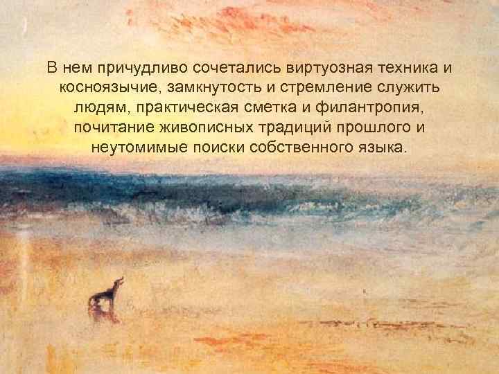 В нем причудливо сочетались виртуозная техника и косноязычие, замкнутость и стремление служить людям, практическая