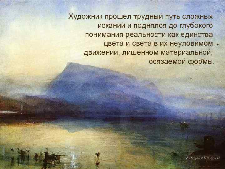 Художник прошел трудный путь сложных исканий и поднялся до глубокого понимания реальности как единства