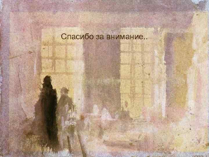 Спасибо за внимание. . 