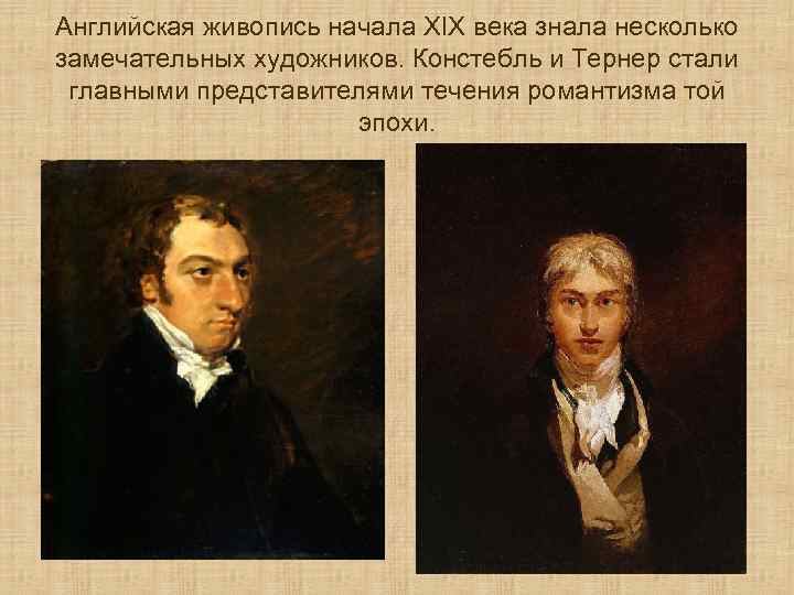 Английская живопись начала XIX века знала несколько замечательных художников. Констебль и Тернер стали главными