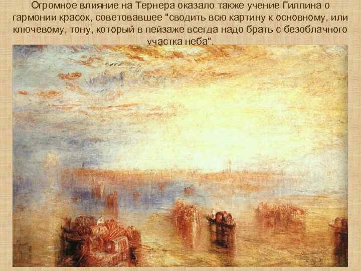 Огромное влияние на Тернера оказало также учение Гилпина о гармонии красок, советовавшее 