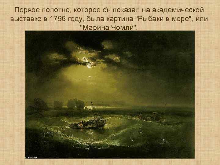 Первое полотно, которое он показал на академической выставке в 1796 году, была картина 