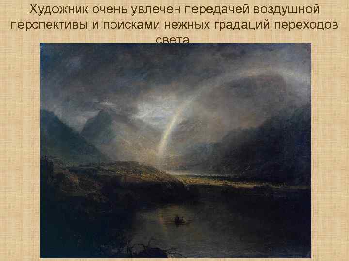 Художник очень увлечен передачей воздушной перспективы и поисками нежных градаций переходов света. 