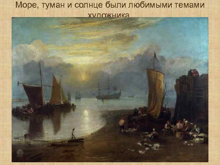 Море, туман и солнце были любимыми темами художника. 