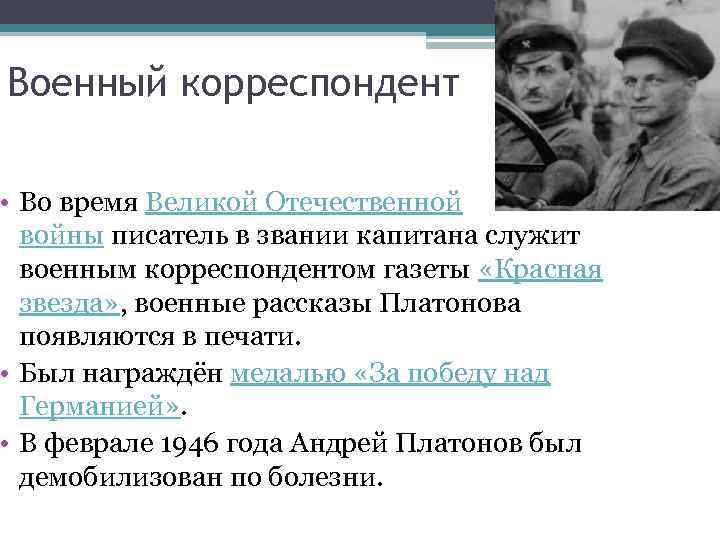 Военный корреспондент • Во время Великой Отечественной войны писатель в звании капитана служит военным