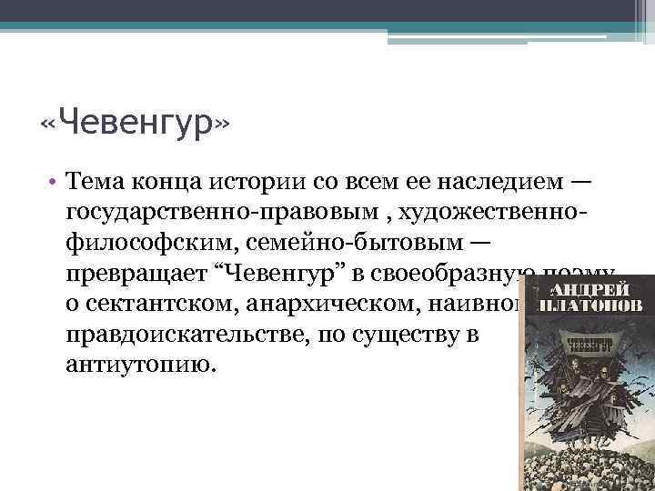  «Чевенгур» • Тема конца истории со всем ее наследием — государственно-правовым , художественнофилософским,