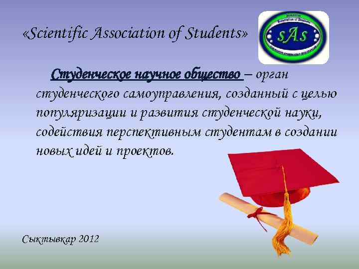  «Scientific Association of Students» Студенческое научное общество – орган студенческого самоуправления, созданный с