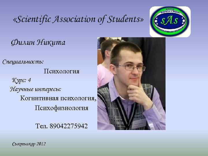  «Scientific Association of Students» Филин Никита Специальность: Психология Курс: 4 Научные интересы: Когнитивная