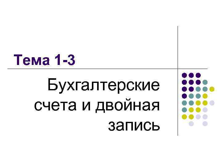 Тема 1 -3 Бухгалтерские счета и двойная запись 