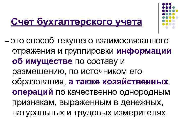 Счет бухгалтерского учета – это способ текущего взаимосвязанного отражения и группировки информации об имуществе