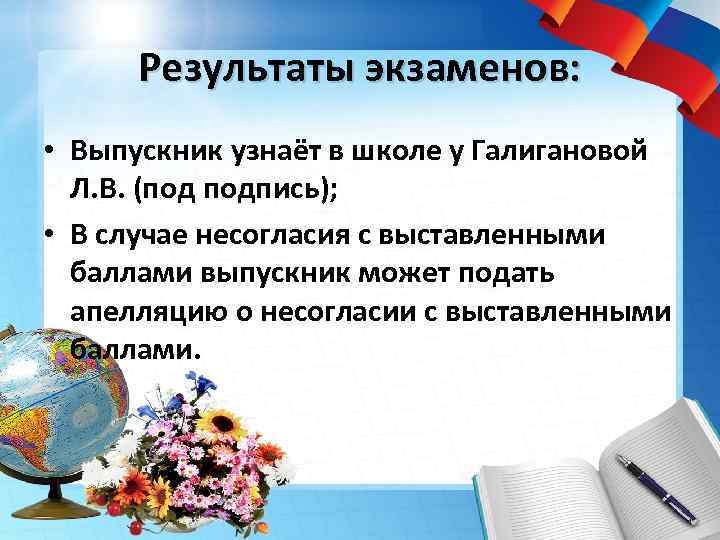 Результаты экзаменов: • Выпускник узнаёт в школе у Галигановой Л. В. (под подпись); •