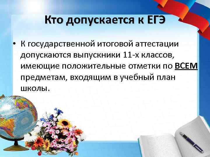 Кто допускается к ЕГЭ • К государственной итоговой аттестации допускаются выпускники 11 -х классов,