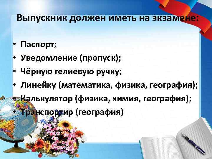 Выпускник должен иметь на экзамене: • • • Паспорт; Уведомление (пропуск); Чёрную гелиевую ручку;