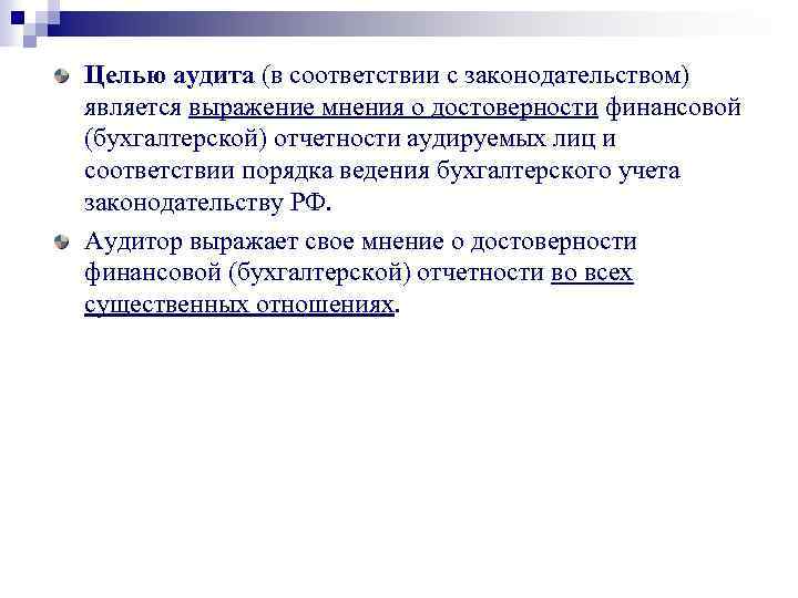 Целью аудита (в соответствии с законодательством) является выражение мнения о достоверности финансовой (бухгалтерской) отчетности