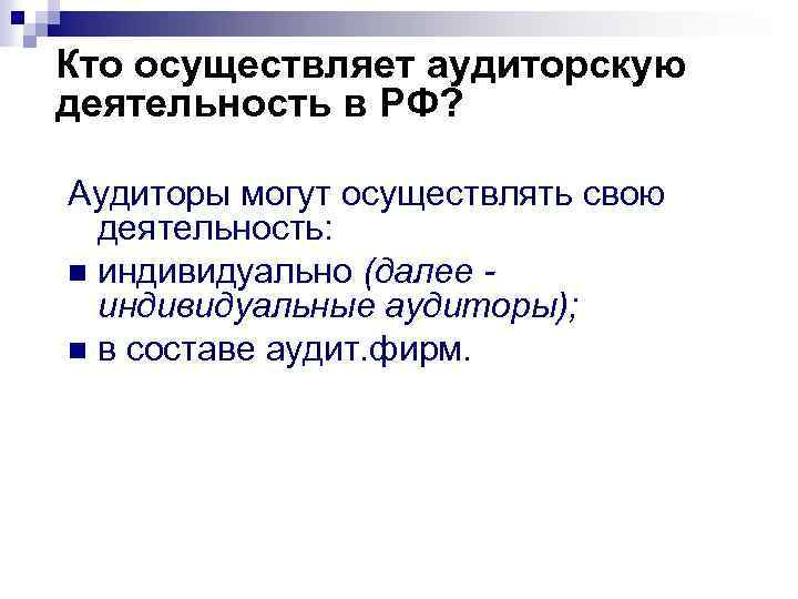 Кто осуществляет аудиторскую деятельность в РФ? Аудиторы могут осуществлять свою деятельность: индивидуально (далее индивидуальные