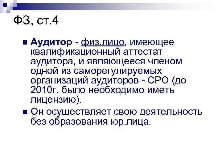 ФЗ, ст. 4 Аудитор - физ. лицо, имеющее квалификационный аттестат аудитора, и являющееся членом