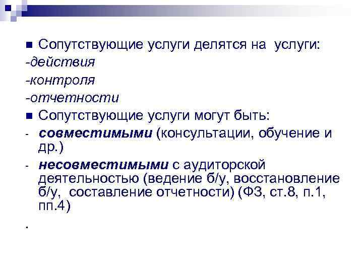 Сопутствующие услуги делятся на услуги: -действия -контроля -отчетности Сопутствующие услуги могут быть: - совместимыми