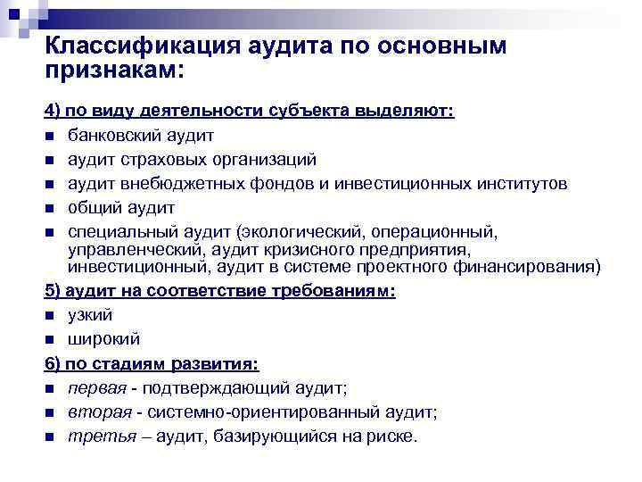 Классификация аудита по основным признакам: 4) по виду деятельности субъекта выделяют: банковский аудит страховых