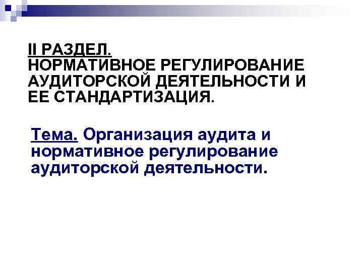 II РАЗДЕЛ. НОРМАТИВНОЕ РЕГУЛИРОВАНИЕ АУДИТОРСКОЙ ДЕЯТЕЛЬНОСТИ И ЕЕ СТАНДАРТИЗАЦИЯ. Тема. Организация аудита и нормативное