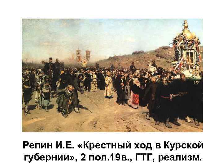 Репин И. Е. «Крестный ход в Курской губернии» , 2 пол. 19 в. ,