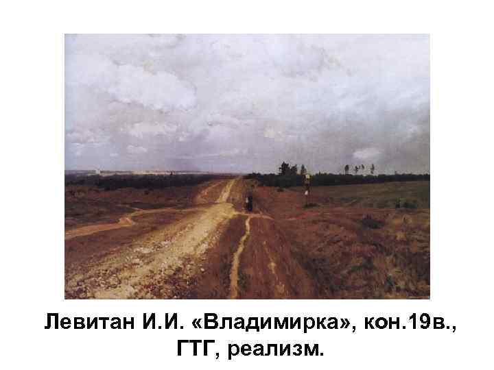 Левитан И. И. «Владимирка» , кон. 19 в. , ГТГ, реализм. 