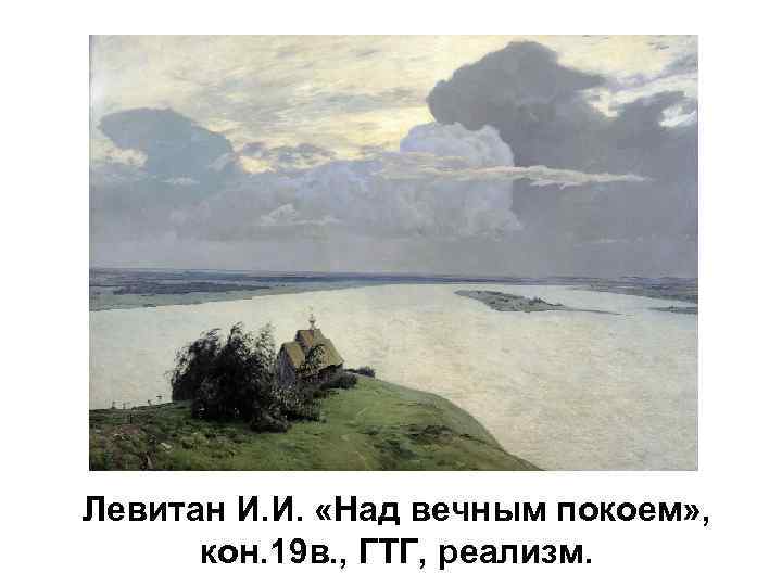 Левитан И. И. «Над вечным покоем» , кон. 19 в. , ГТГ, реализм. 