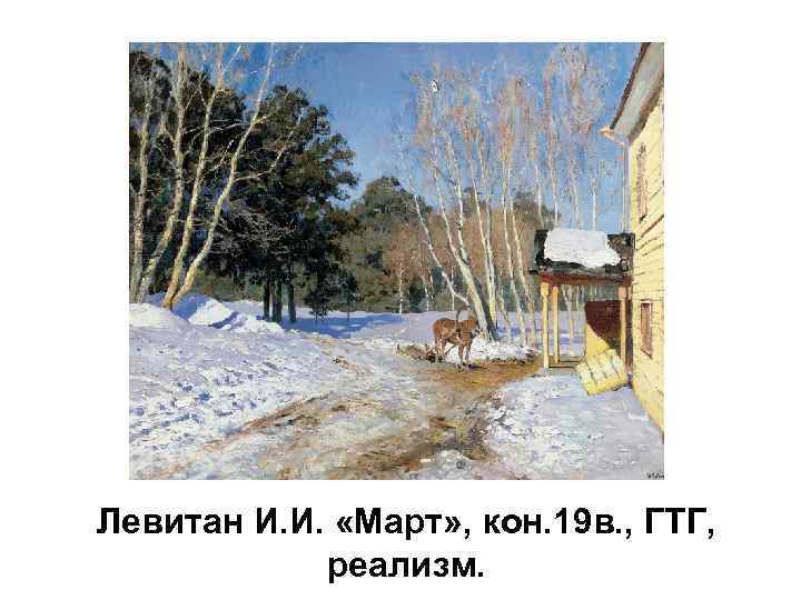 Левитан И. И. «Март» , кон. 19 в. , ГТГ, реализм. 