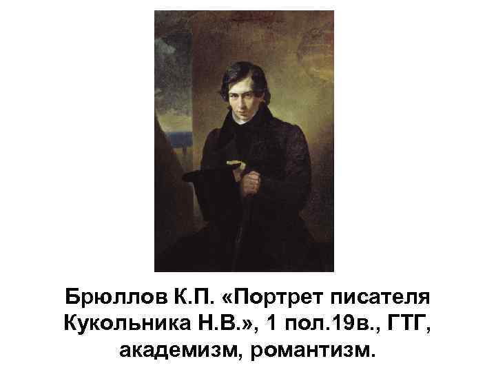 Брюллов К. П. «Портрет писателя Кукольника Н. В. » , 1 пол. 19 в.