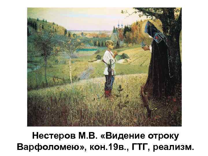 Нестеров М. В. «Видение отроку Варфоломею» , кон. 19 в. , ГТГ, реализм. 