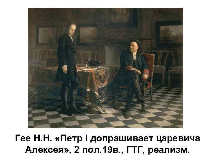 Гее Н. Н. «Петр I допрашивает царевича Алексея» , 2 пол. 19 в. ,