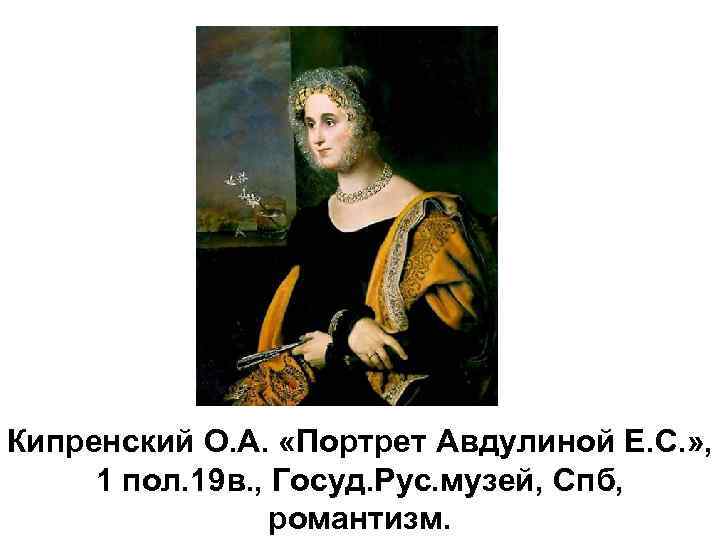 Кипренский О. А. «Портрет Авдулиной Е. С. » , 1 пол. 19 в. ,
