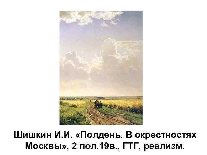 Сочинение по картине шишкина полдень в окрестностях москвы