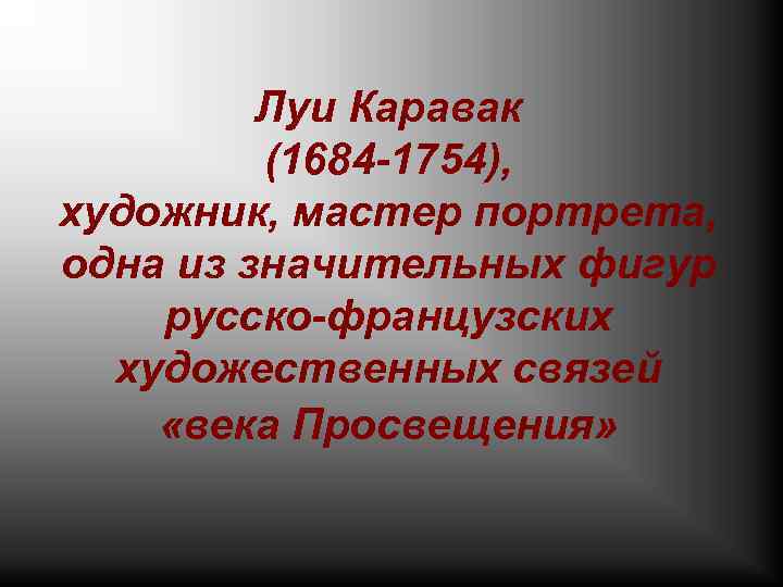 Луи Каравак (1684 -1754), художник, мастер портрета, одна из значительных фигур русско-французских художественных связей