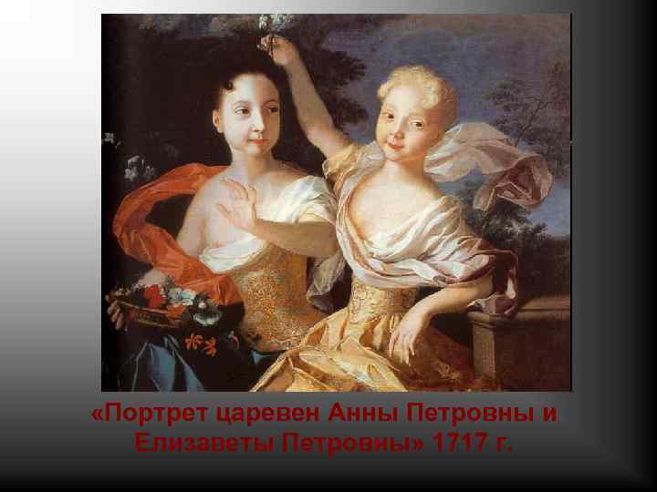  «Портрет царевен Анны Петровны и Елизаветы Петровны» 1717 г. 