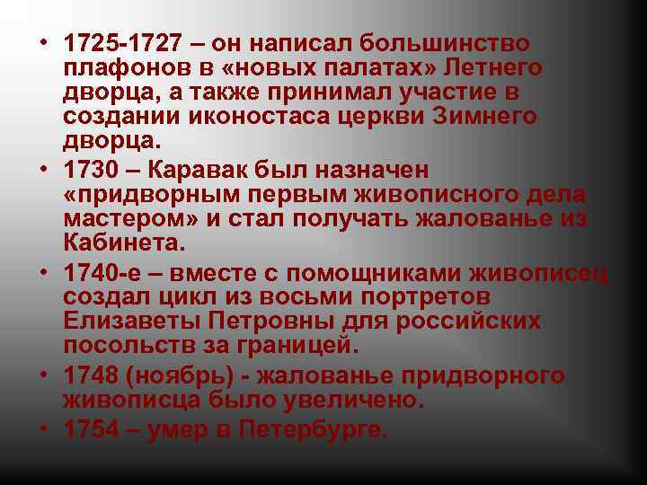 • 1725 -1727 – он написал большинство плафонов в «новых палатах» Летнего дворца,