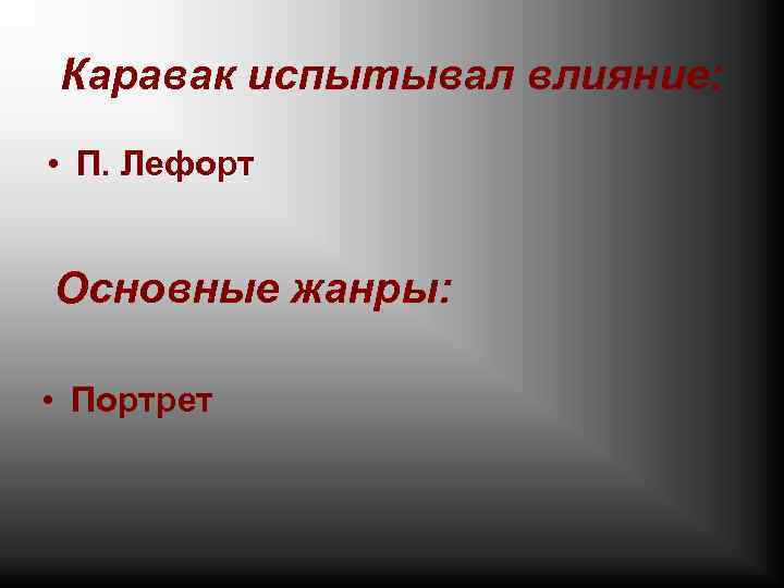 Каравак испытывал влияние: • П. Лефорт Основные жанры: • Портрет 