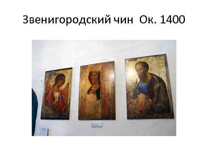 Звенигородский чин Ок. 1400 