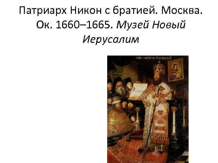 Патриарх Никон с братией. Москва. Ок. 1660– 1665. Музей Новый Иерусалим 