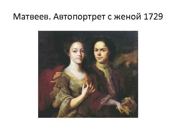 Матвеев. Автопортрет с женой 1729 