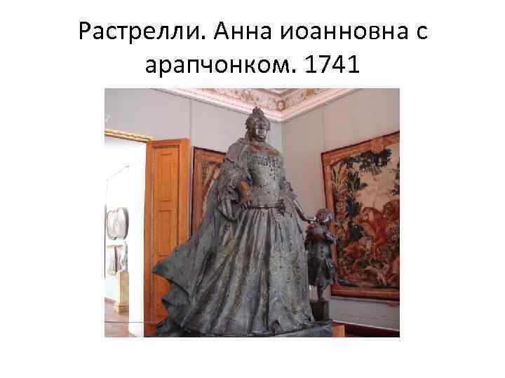 Растрелли. Анна иоанновна с арапчонком. 1741 