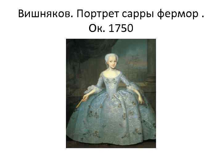 Вишняков. Портрет сарры фермор. Ок. 1750 