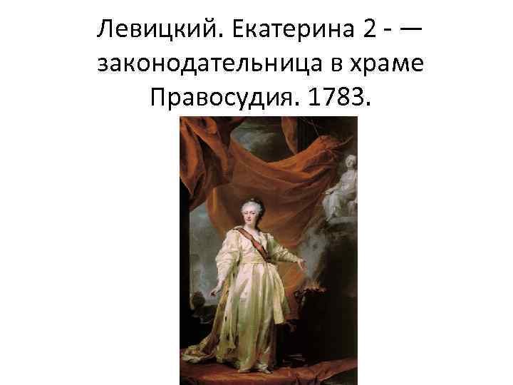 Левицкий. Екатерина 2 - — законодательница в храме Правосудия. 1783. 