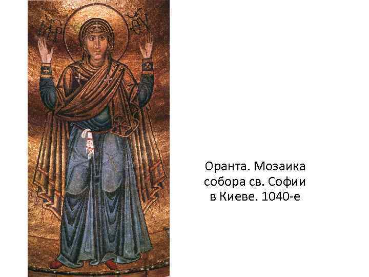 Оранта. Мозаика собора св. Софии в Киеве. 1040 -е 