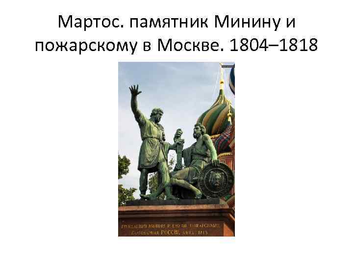 Мартос. памятник Минину и пожарскому в Москве. 1804– 1818 